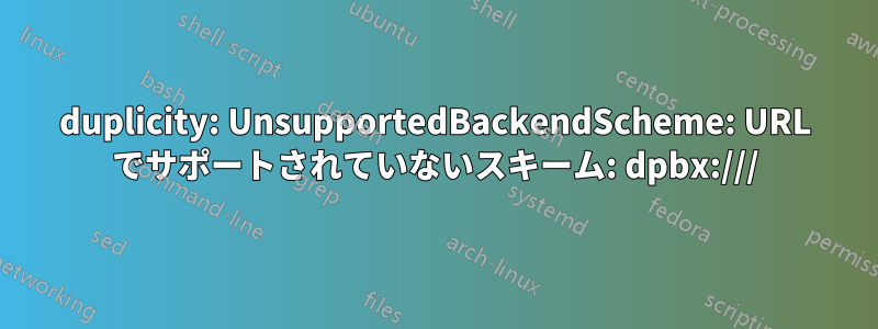 duplicity: UnsupportedBackendScheme: URL でサポートされていないスキーム: dpbx:///