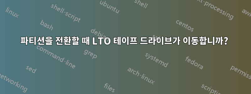 파티션을 전환할 때 LTO 테이프 드라이브가 이동합니까?