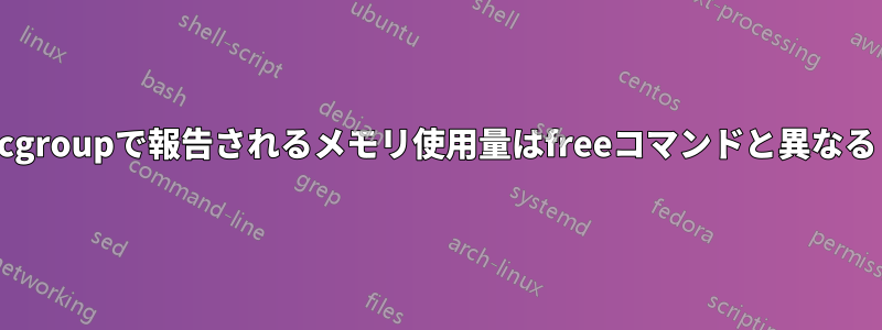 cgroupで報告されるメモリ使用量はfreeコマンドと異なる