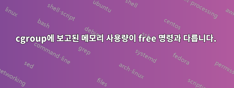 cgroup에 보고된 메모리 사용량이 free 명령과 다릅니다.