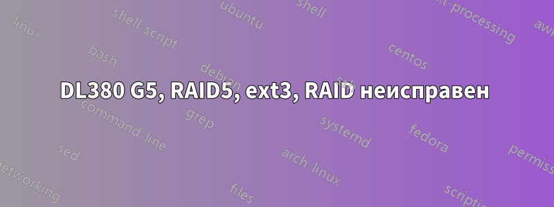 DL380 G5, RAID5, ext3, RAID неисправен