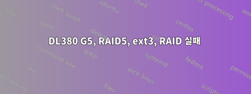 DL380 G5, RAID5, ext3, RAID 실패