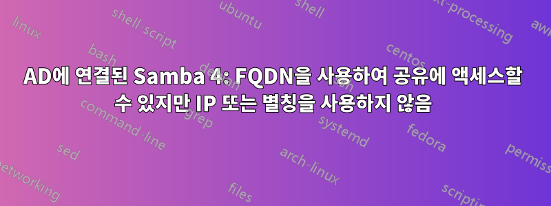 AD에 연결된 Samba 4: FQDN을 사용하여 공유에 액세스할 수 있지만 IP 또는 별칭을 사용하지 않음