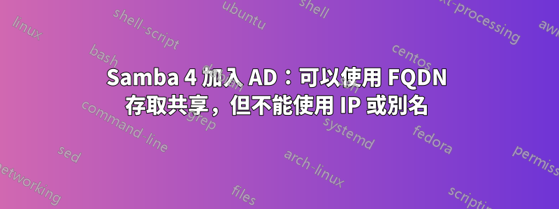 Samba 4 加入 AD：可以使用 FQDN 存取共享，但不能使用 IP 或別名