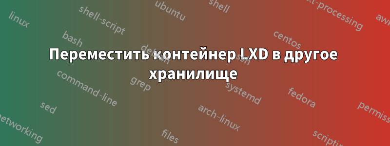 Переместить контейнер LXD в другое хранилище