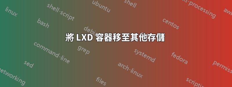 將 LXD 容器移至其他存儲