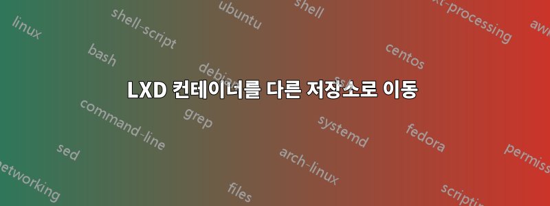 LXD 컨테이너를 다른 저장소로 이동