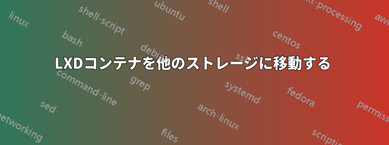 LXDコンテナを他のストレージに移動する