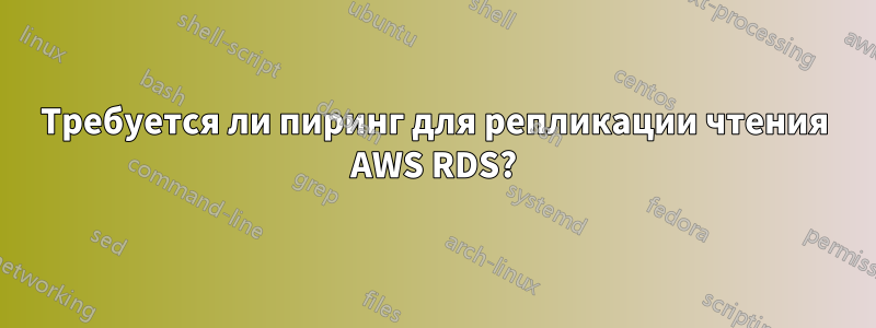 Требуется ли пиринг для репликации чтения AWS RDS?