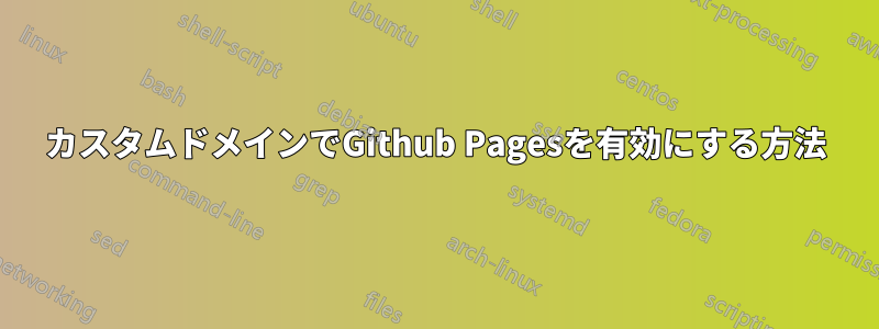 カスタムドメインでGithub Pagesを有効にする方法