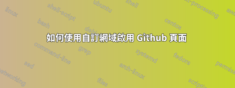 如何使用自訂網域啟用 Github 頁面