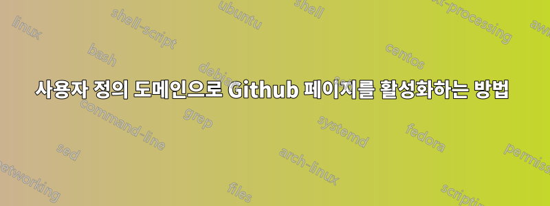 사용자 정의 도메인으로 Github 페이지를 활성화하는 방법