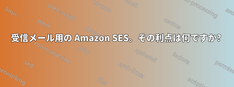 受信メール用の Amazon SES。その利点は何ですか?