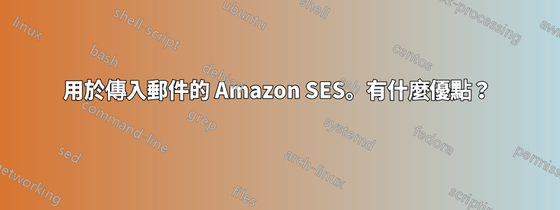 用於傳入郵件的 Amazon SES。有什麼優點？