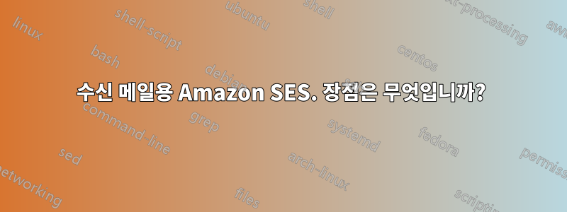 수신 메일용 Amazon SES. 장점은 무엇입니까?