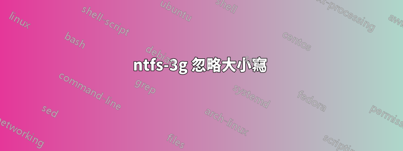 ntfs-3g 忽略大小寫