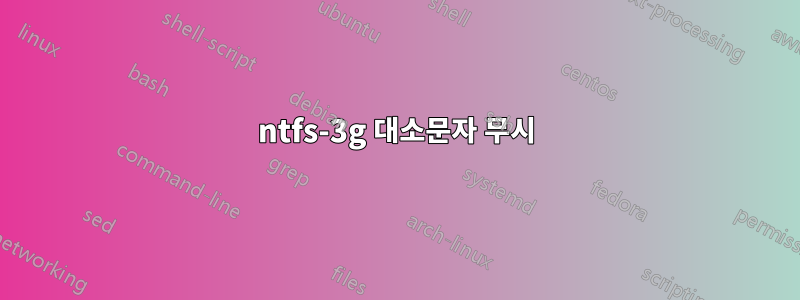 ntfs-3g 대소문자 무시