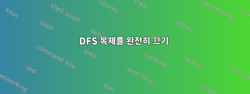 DFS 복제를 완전히 끄기