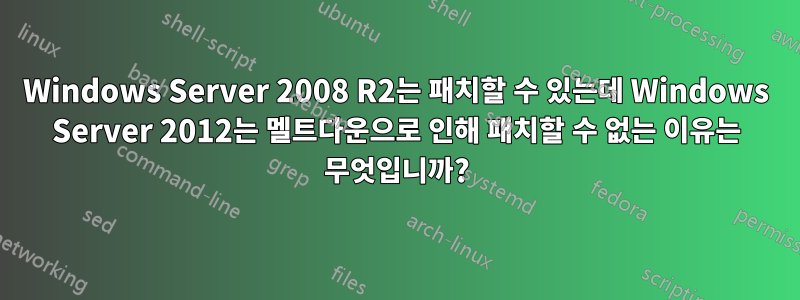 Windows Server 2008 R2는 패치할 수 있는데 Windows Server 2012는 멜트다운으로 인해 패치할 수 없는 이유는 무엇입니까?