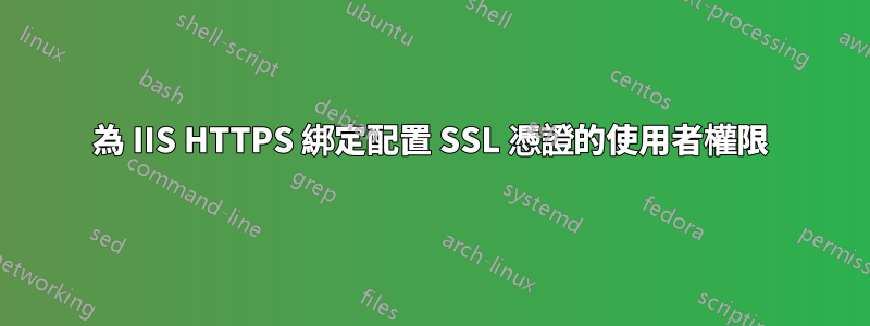 為 IIS HTTPS 綁定配置 SSL 憑證的使用者權限