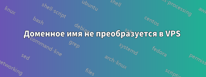 Доменное имя не преобразуется в VPS