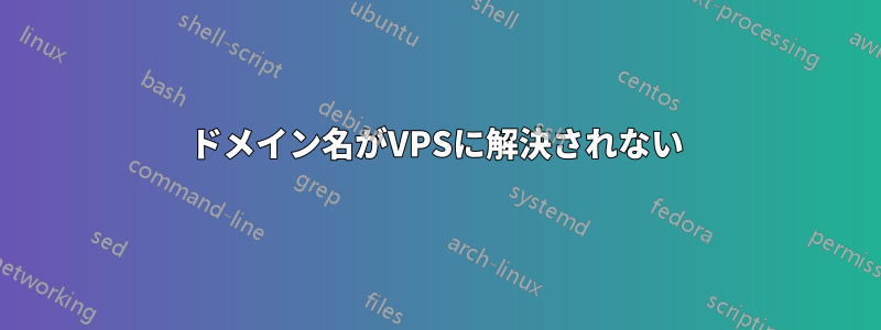 ドメイン名がVPSに解決されない