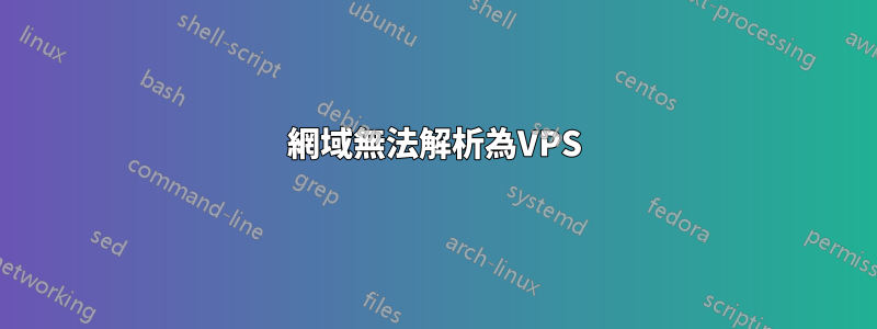 網域無法解析為VPS