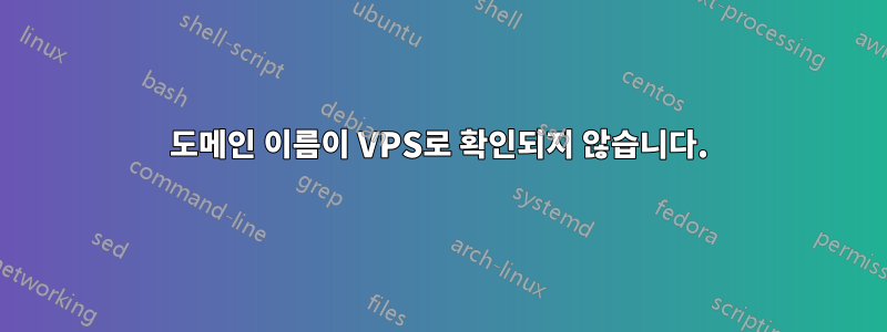 도메인 이름이 VPS로 확인되지 않습니다.