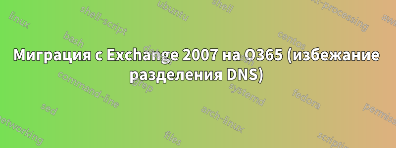 Миграция с Exchange 2007 на O365 (избежание разделения DNS)