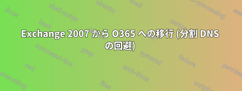 Exchange 2007 から O365 への移行 (分割 DNS の回避)