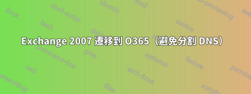 Exchange 2007 遷移到 O365（避免分割 DNS）