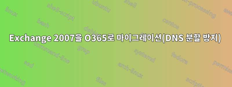 Exchange 2007을 O365로 마이그레이션(DNS 분할 방지)