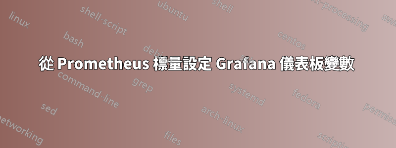 從 Prometheus 標量設定 Grafana 儀表板變數