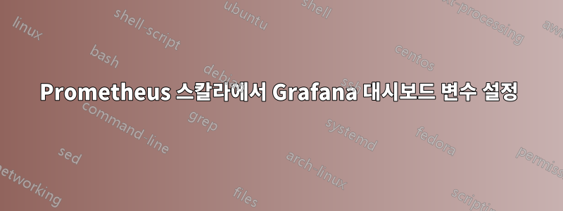 Prometheus 스칼라에서 Grafana 대시보드 변수 설정