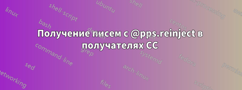 Получение писем с @pps.reinject в получателях CC