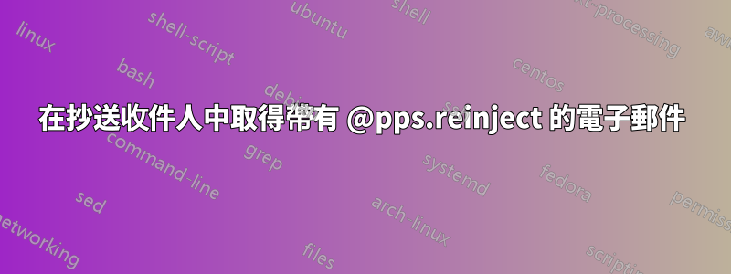 在抄送收件人中取得帶有 @pps.reinject 的電子郵件