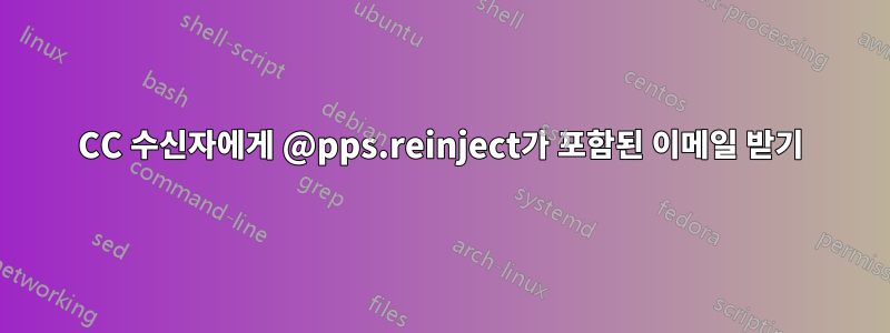 CC 수신자에게 @pps.reinject가 포함된 이메일 받기