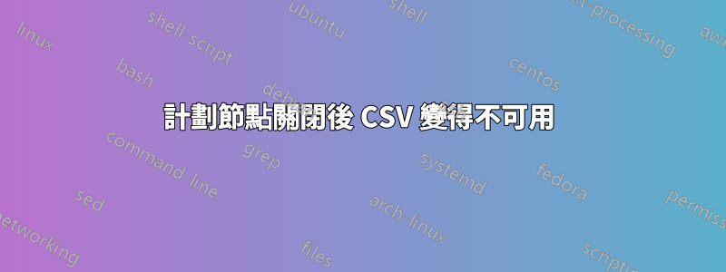 計劃節點關閉後 CSV 變得不可用