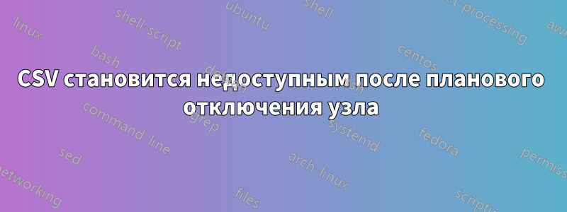 CSV становится недоступным после планового отключения узла