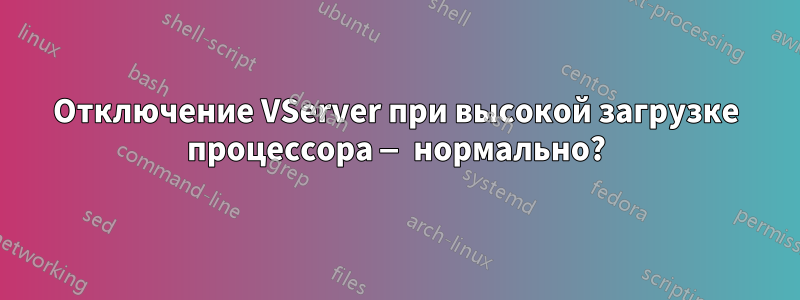 Отключение VServer при высокой загрузке процессора — нормально?