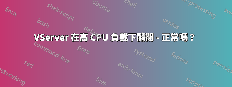 VServer 在高 CPU 負載下關閉 - 正常嗎？