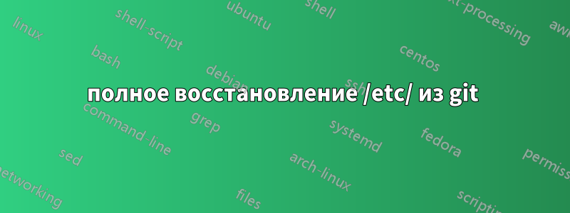 полное восстановление /etc/ из git