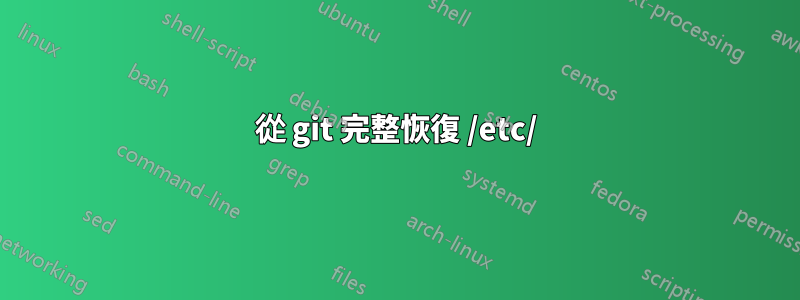 從 git 完整恢復 /etc/