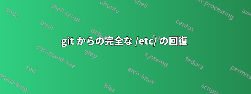 git からの完全な /etc/ の回復