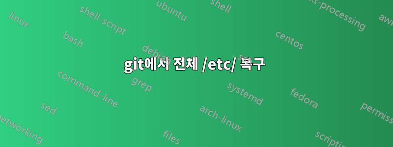 git에서 전체 /etc/ 복구