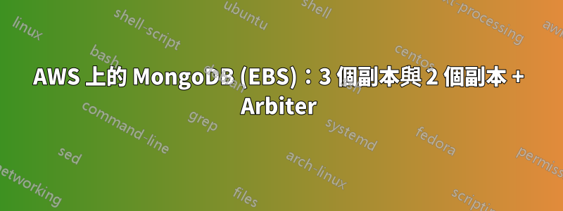 AWS 上的 MongoDB (EBS)：3 個副本與 2 個副本 + Arbiter