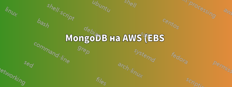 MongoDB на AWS (EBS): 3 реплики против 2 реплик + арбитр
