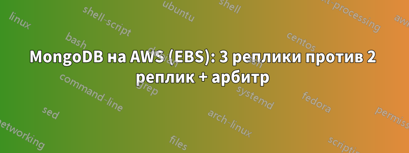 MongoDB на AWS (EBS): 3 реплики против 2 реплик + арбитр