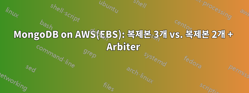 MongoDB on AWS(EBS): 복제본 3개 vs. 복제본 2개 + Arbiter