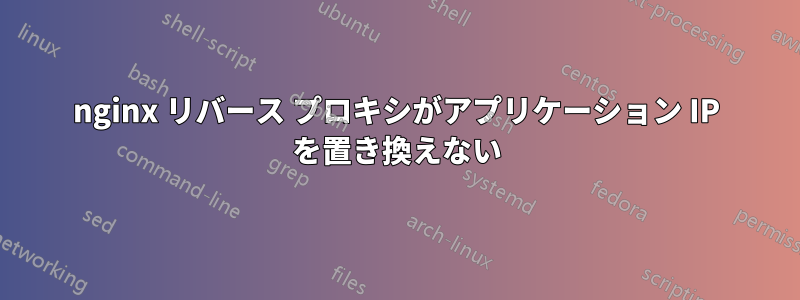 nginx リバース プロキシがアプリケーション IP を置き換えない